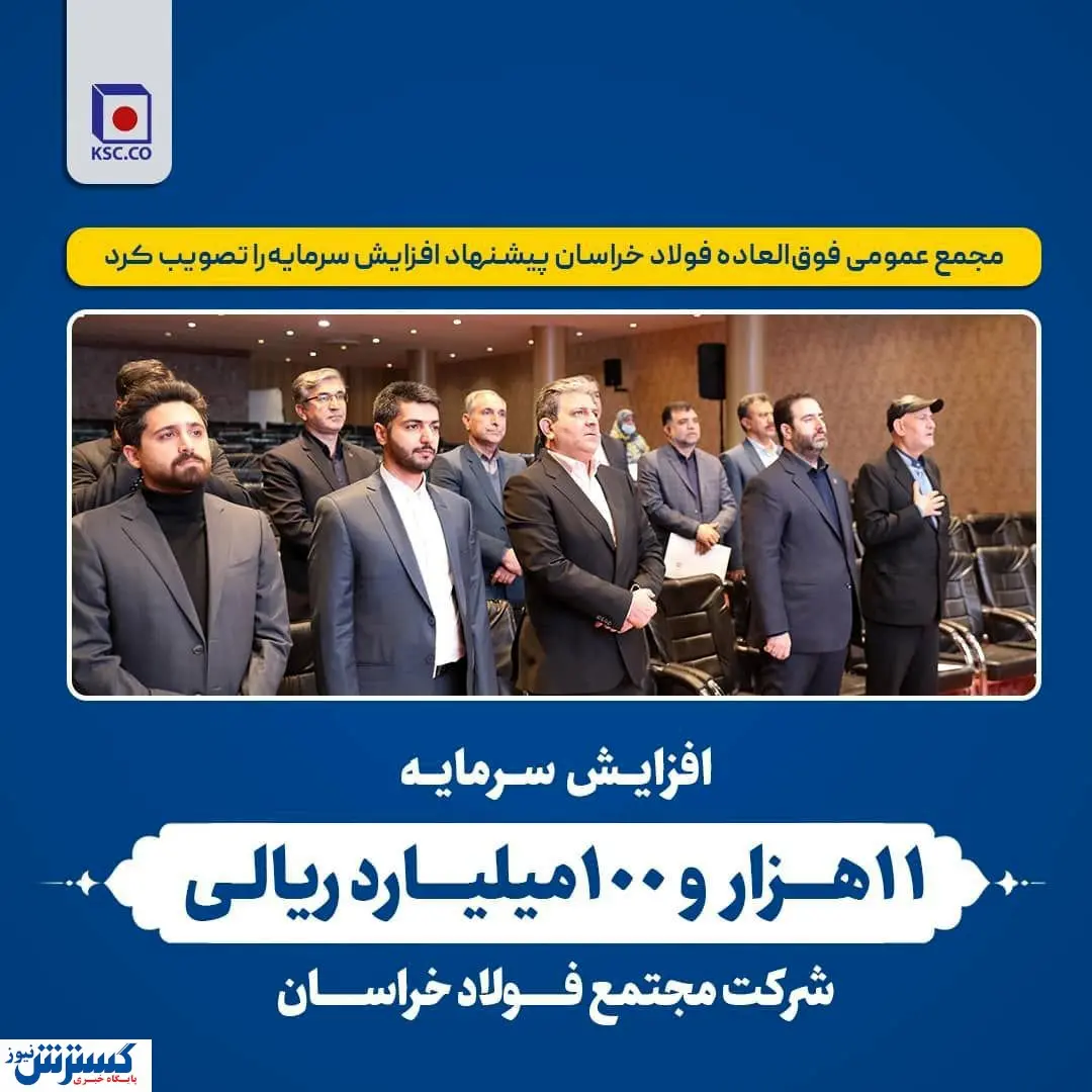 افزایش سرمایه ۱۱ هزار ۱۰۰ میلیارد ریالی شرکت مجتمع فولاد خراسان