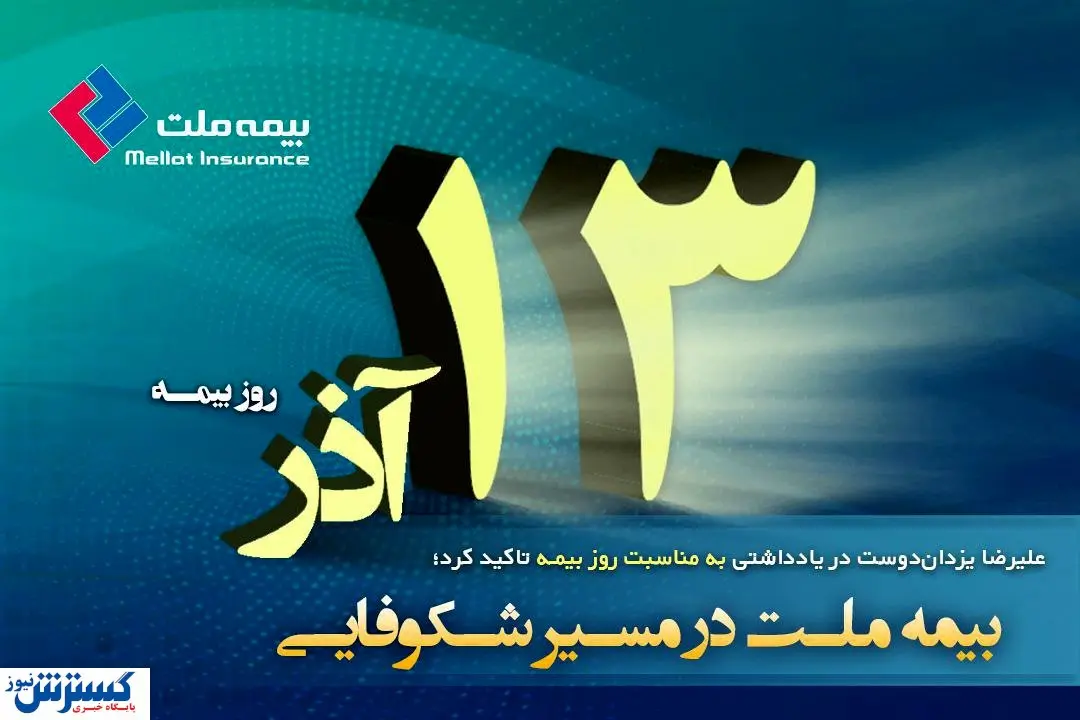 بیمه ملت در مسیر شکوفایی