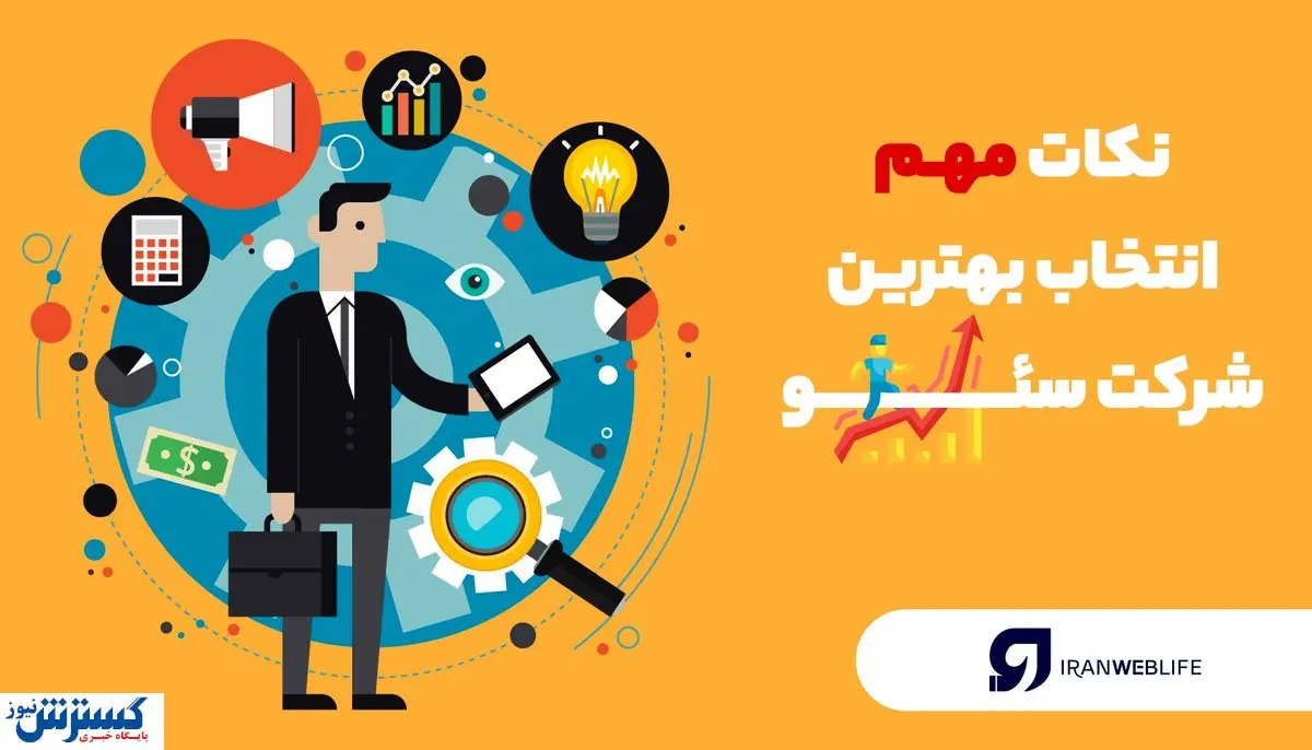 ۷ نکته مهم برای انتخاب بهترین شرکت سئو