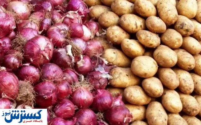 عوارض صادرات سیبزمینی و پیاز ابلاغ شد