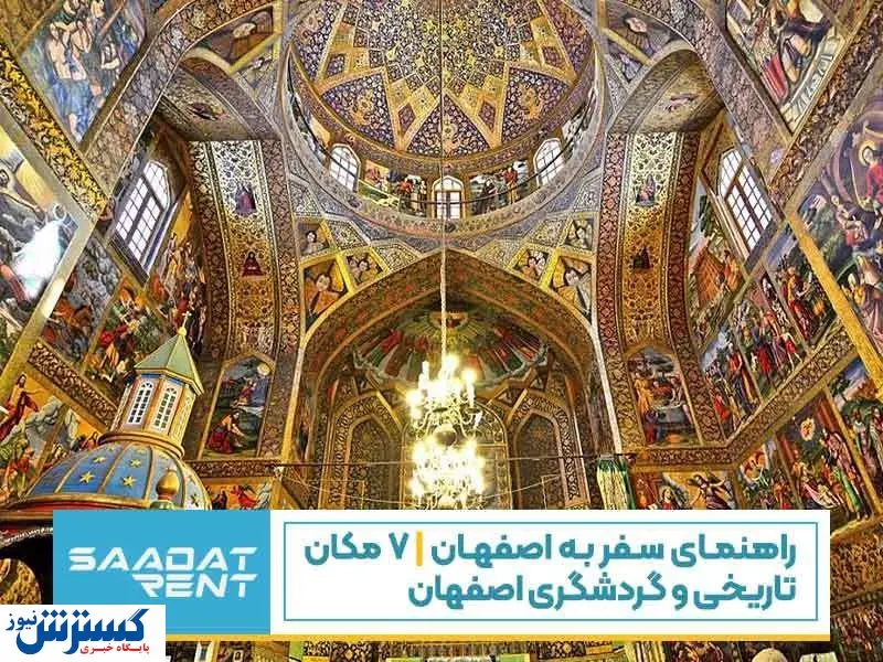 راهنمای سفر به اصفهان | ۷ مکان تاریخی و گردشگری اصفهان که حتما باید ببینید.