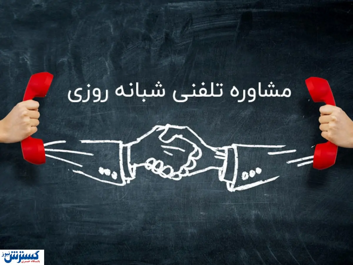 افزایش زیرپوستی تماس ها برای مشاوره تلفنی / چرا خدمات روانشناسی گران است؟