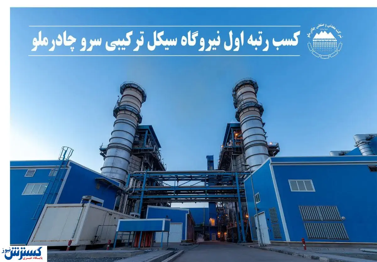کسب رتبه اول نیروگاه سیکل ترکیبی سرو چادرملو