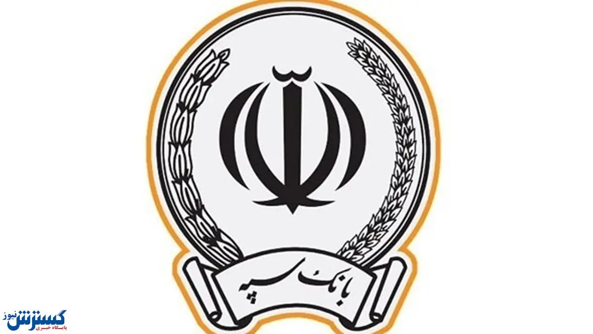 پرداخت بیشاز ۷۵هزار فقره تسهیلات توسط بانک سپه در آبان