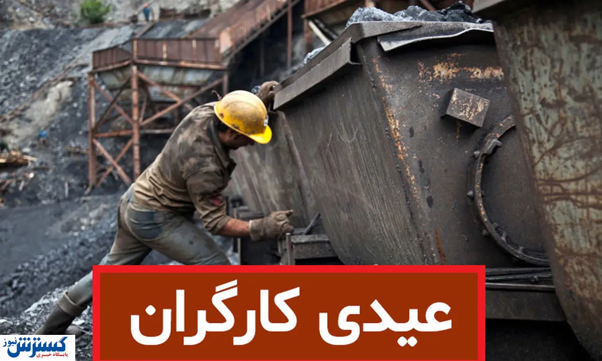 وضعیت عیدی کارگران در سال ۱۴۰۲ مشخص شد