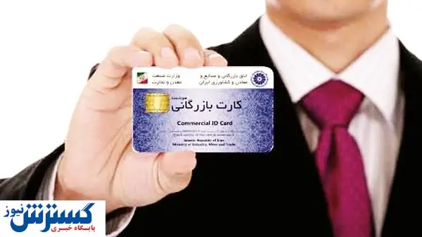 ضوابط صدور کارت بازرگانی اصلاح شد