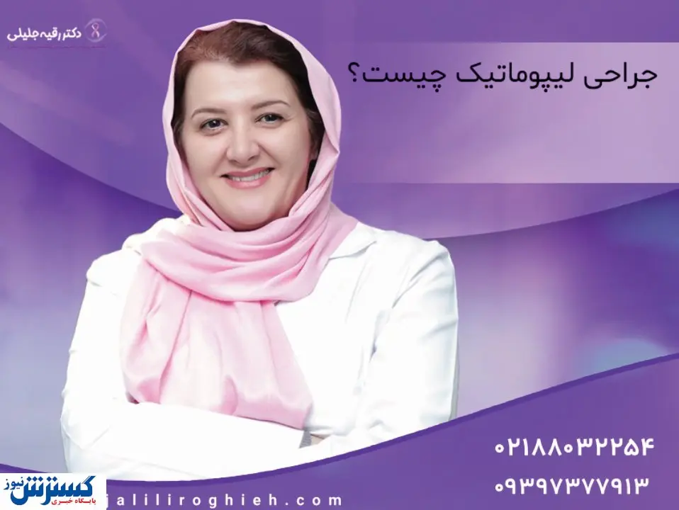 جراحی لیپوماتیک و ابدومینوپلاستی چیست؟