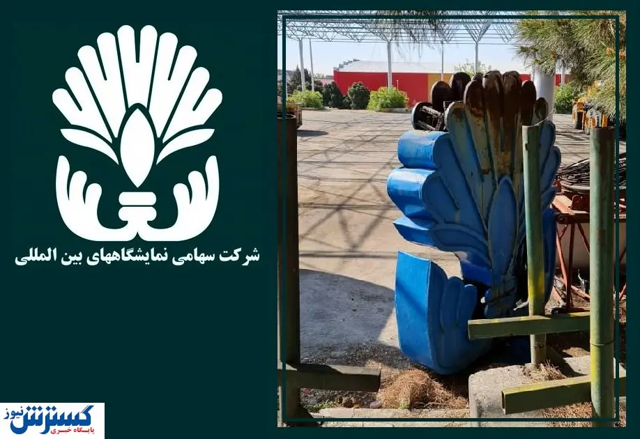 نامه سرگشاده ۱۵۱ فعال نمایشگاهی به مدیرعامل نمایشگاه تهران