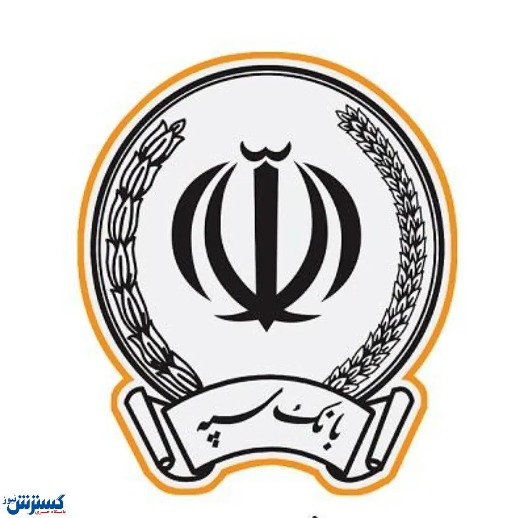 پرداخت بیش از ۲۰۰هزار میلیارد تومان تسهیلات توسط بانک سپه در سال ۱۴۰۱