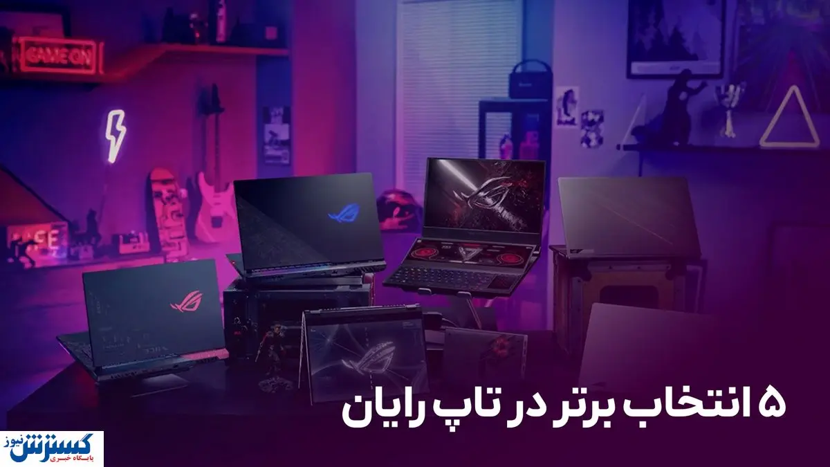 ۵ مدل از پرطرفدارترین لپ تاپهای ایسوس در فروشگاه اینترنتی تاپ رایان
