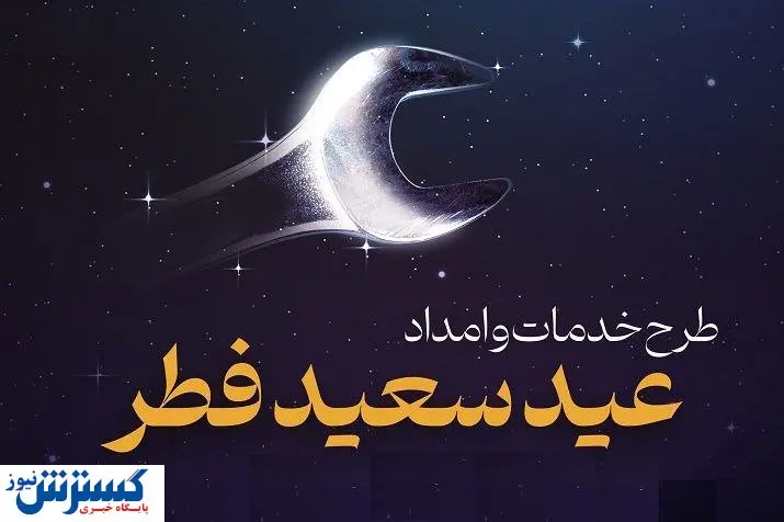 خدمات ویژه ایران‌ خودرو به مشتریان در تعطیلات عید سعید فطر