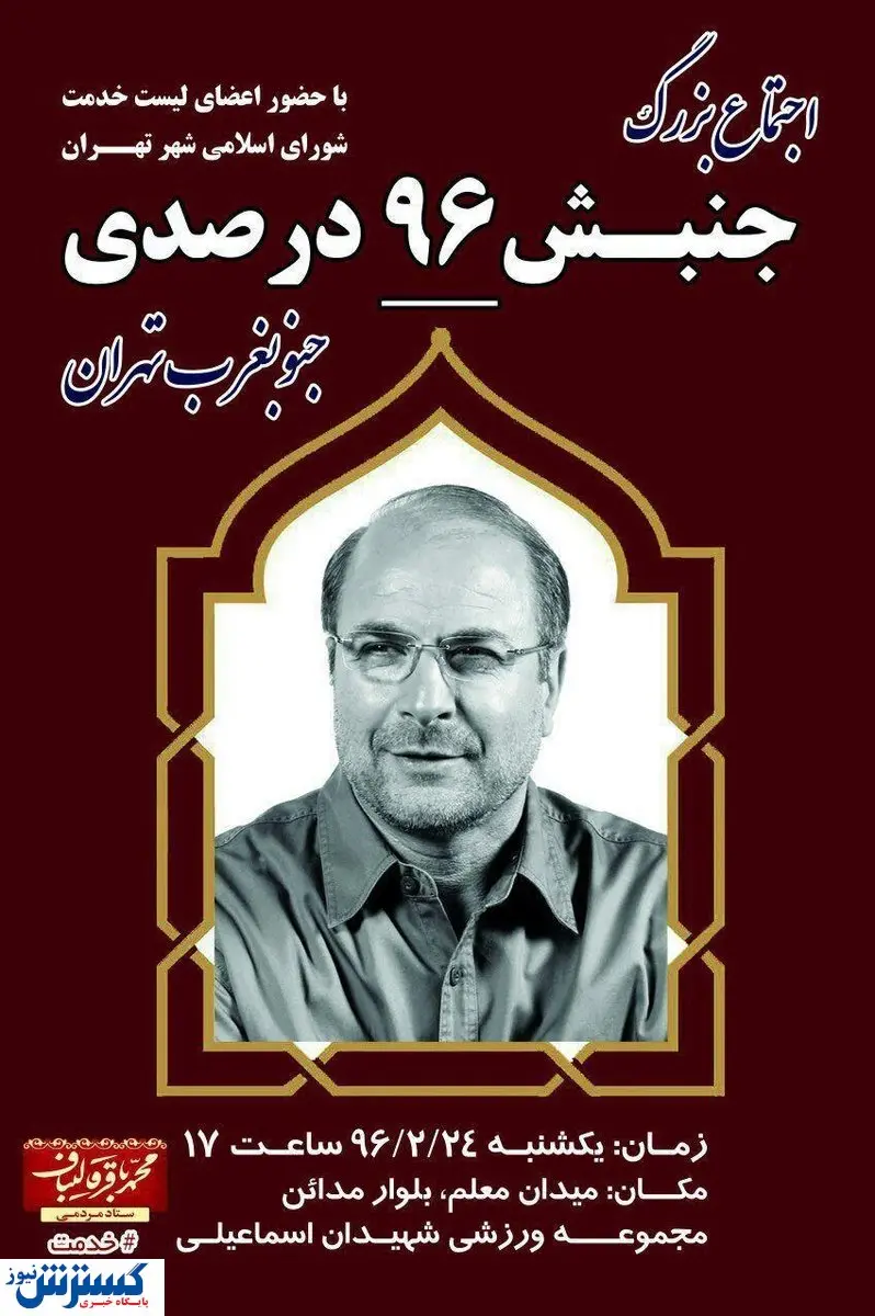 قالیباف هم در مورد فساد چای دبش سکوت کرد / دغدغه ۹۶ درصدی ها دروغ بود؟