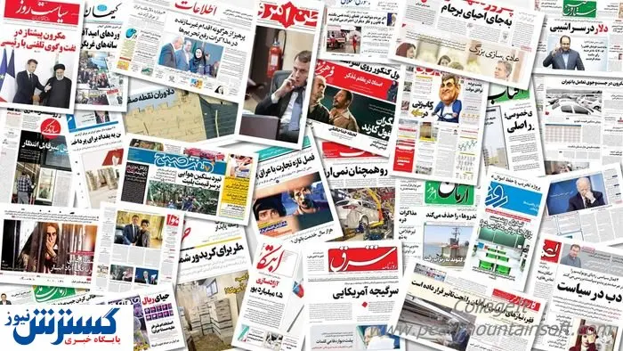 تیتر روزنامه های امروز / افشای پشت پرده‌ی عرضه‌ی دارو