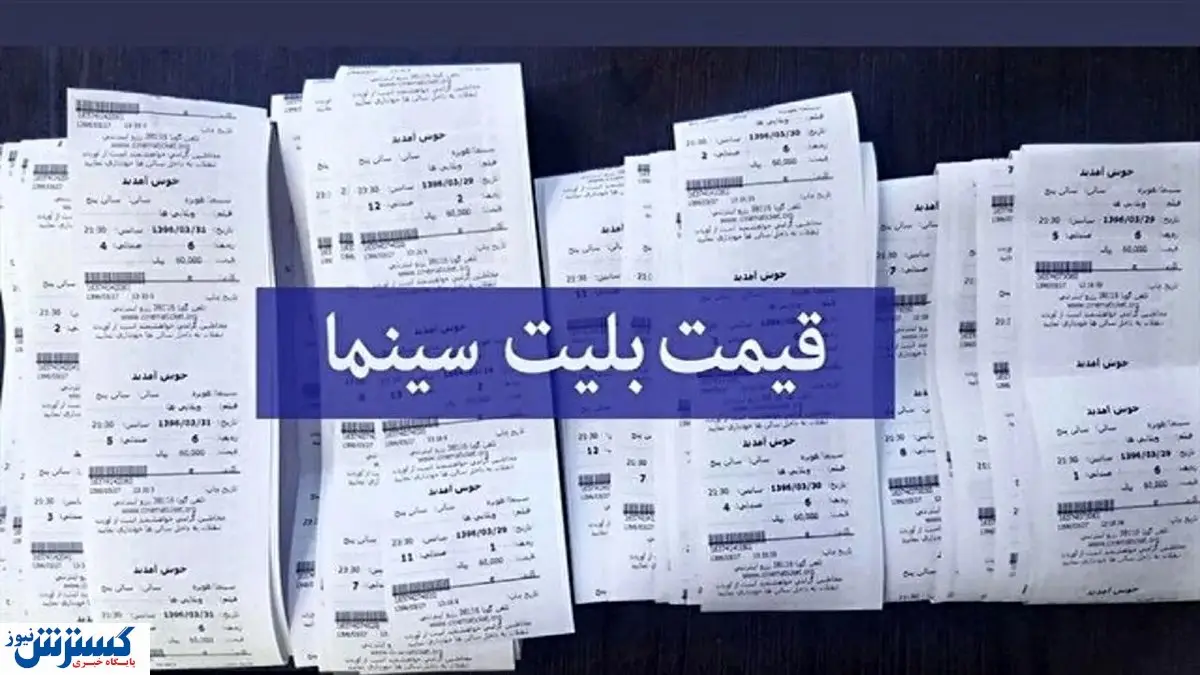 گرانی ها تمامی ندارد / قیمت بلیت سینما به ۱۰۰ هزار تومان میرسد؟