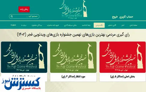 نهمین جشنواره بازی‌های رایانه‌ای / رای‌گیری برای انتخاب بهترین های نگاه مردمی آغاز شد