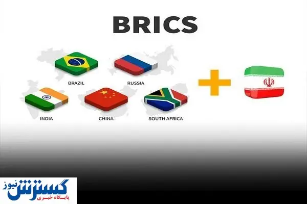 ایران به بریکس پیوست / پایان سال های انزوا و تحریم؟