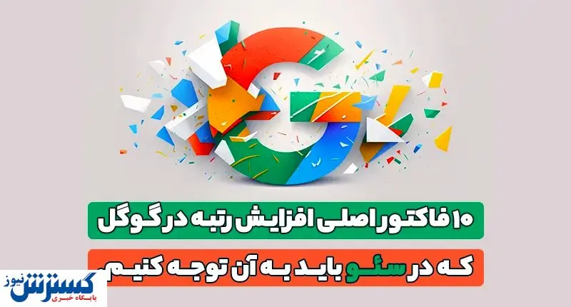 ۱۰ فاکتور اصلی افزایش رتبه در گوگل که در سئو باید به آن توجه کنیم