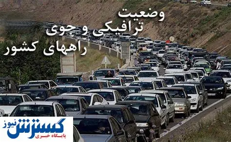 آخرین وضعیت ترافیک راه های کشور / ترافیک سنگین در آزادراه تهران – قم