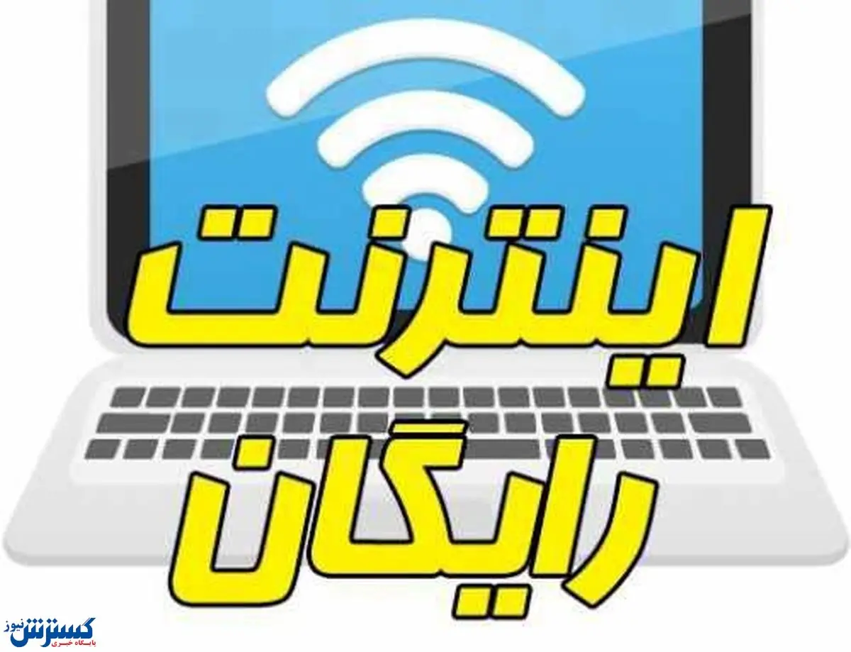 آخرین مهلت دریافت اینترنت رایگان چه زمانی است؟