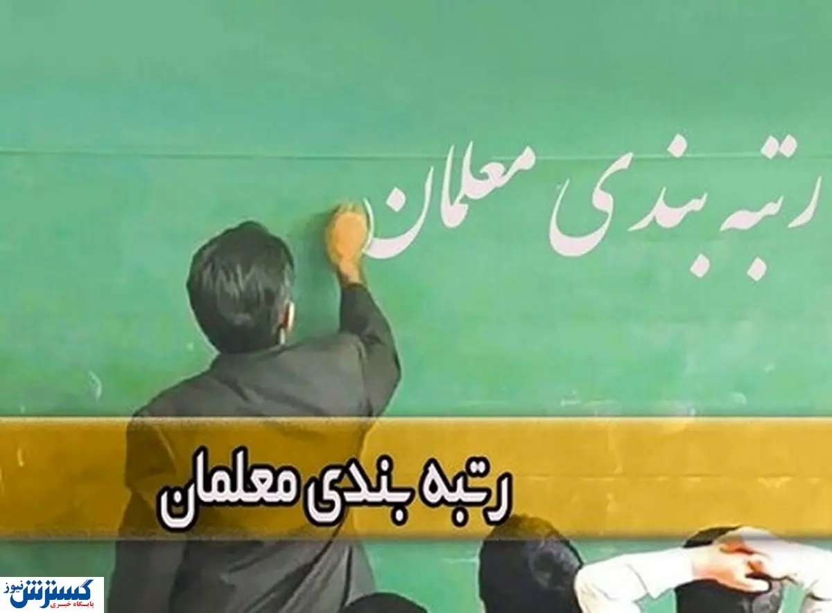 احکام رتبه‌بندی معلمان بازنشسته صادر شد