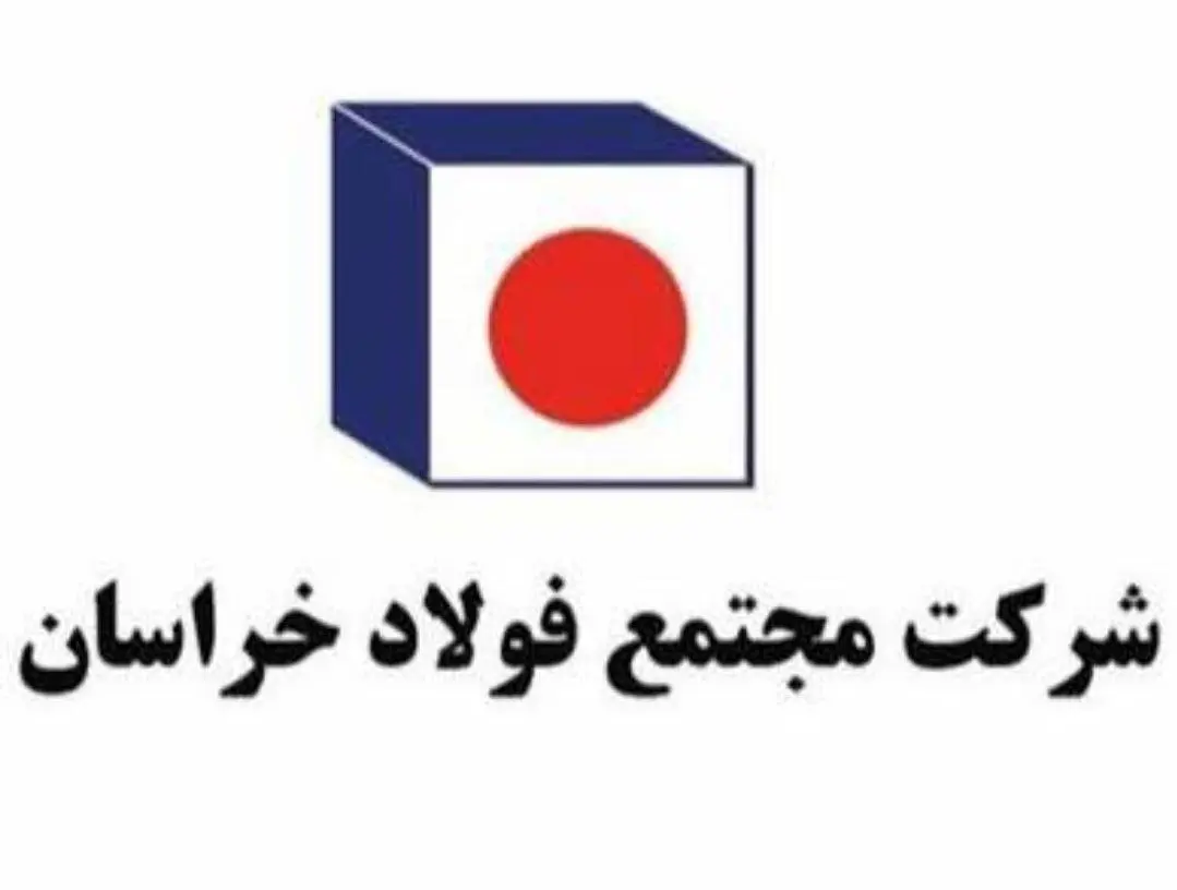 پیام مدیرعامل فولاد خراسان برای پنجمین جشنواره ملی فولاد