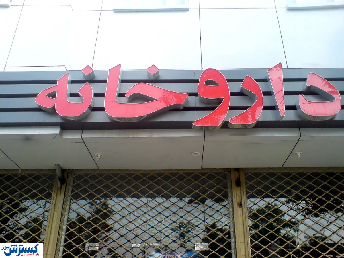 ویترین های پر زرق و برق داروخانه ها / این کالاها جای دارو را گرفتند!