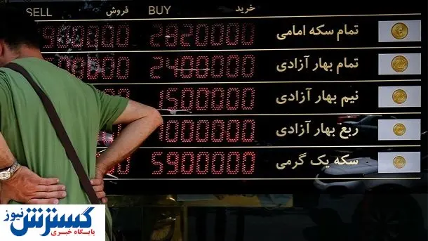 قیمت سکه چقدر؟/ قیمت ربع سکه ۱۰,۹۰۰,۰۰شده است