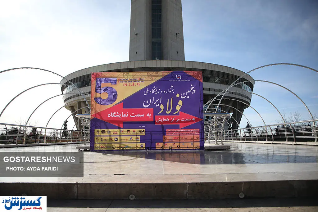 تصاویر/ پنجمین جشنواره و نمایشگاه ملی فولاد برگزار شد