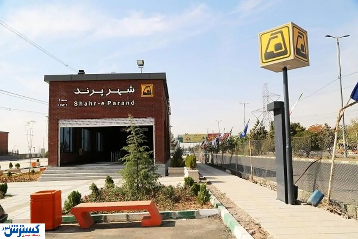 تغییر ساعت حرکت مترو پرند/جدول زمانبندی را اینجا مشاهده کنید