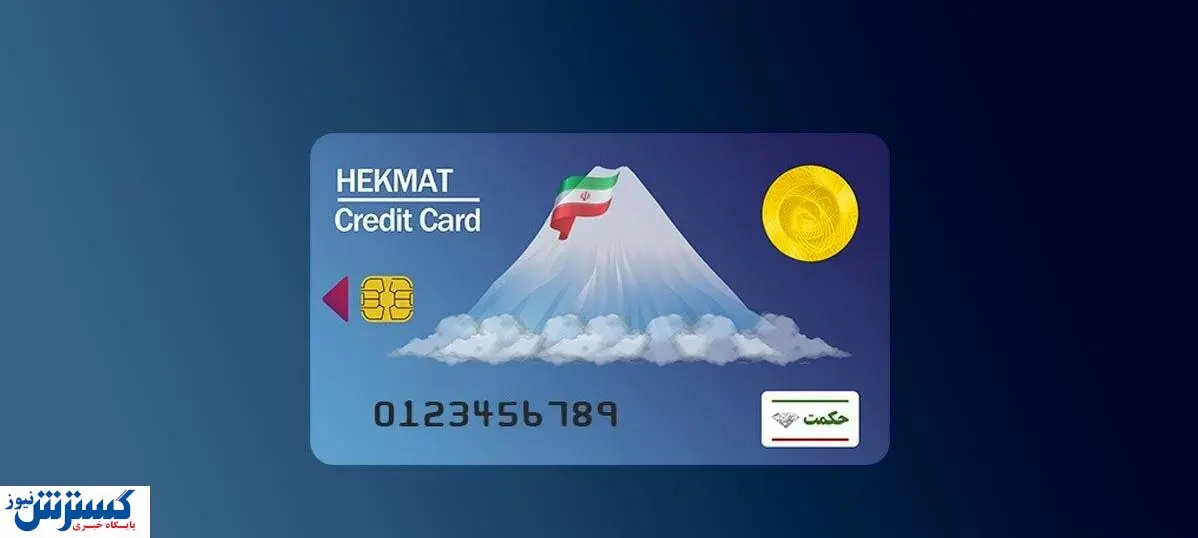 کارت رفاهی حکمت بازنشستگان توزیع می شود/ به این دفاتر مراجعه کنید