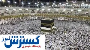 حاجی شدن قسمت ایرانی ها نشد / تعلیق مجدد عمره مفرده