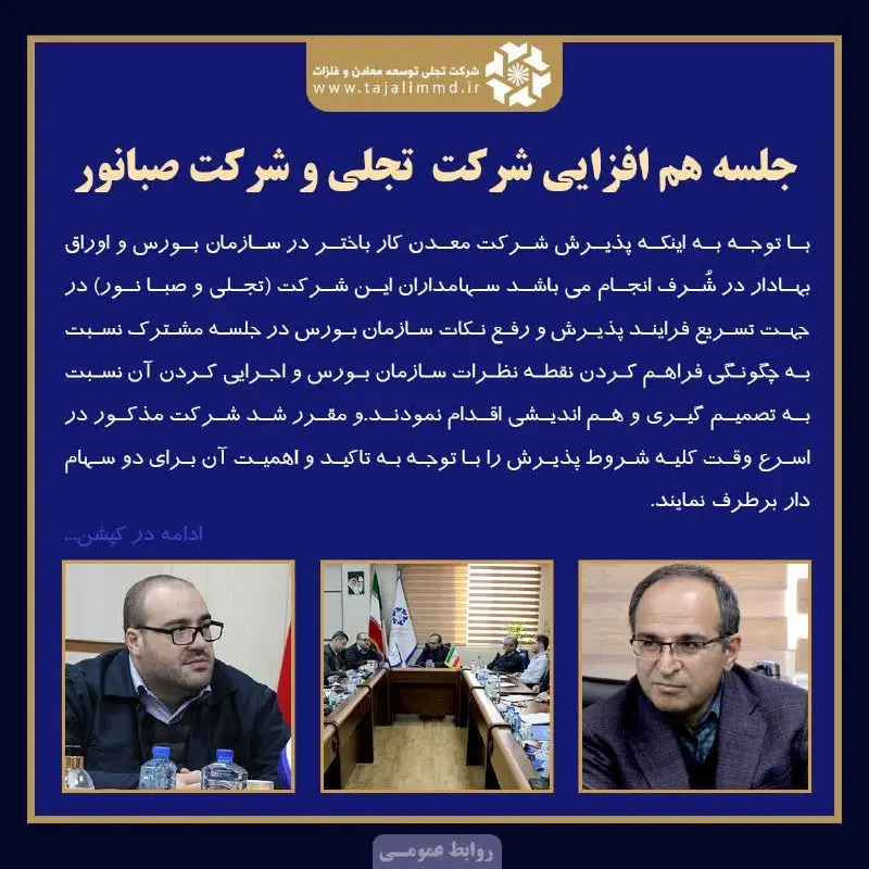 جلسه راهبردی شرکت های معظم تجلی و صبانور