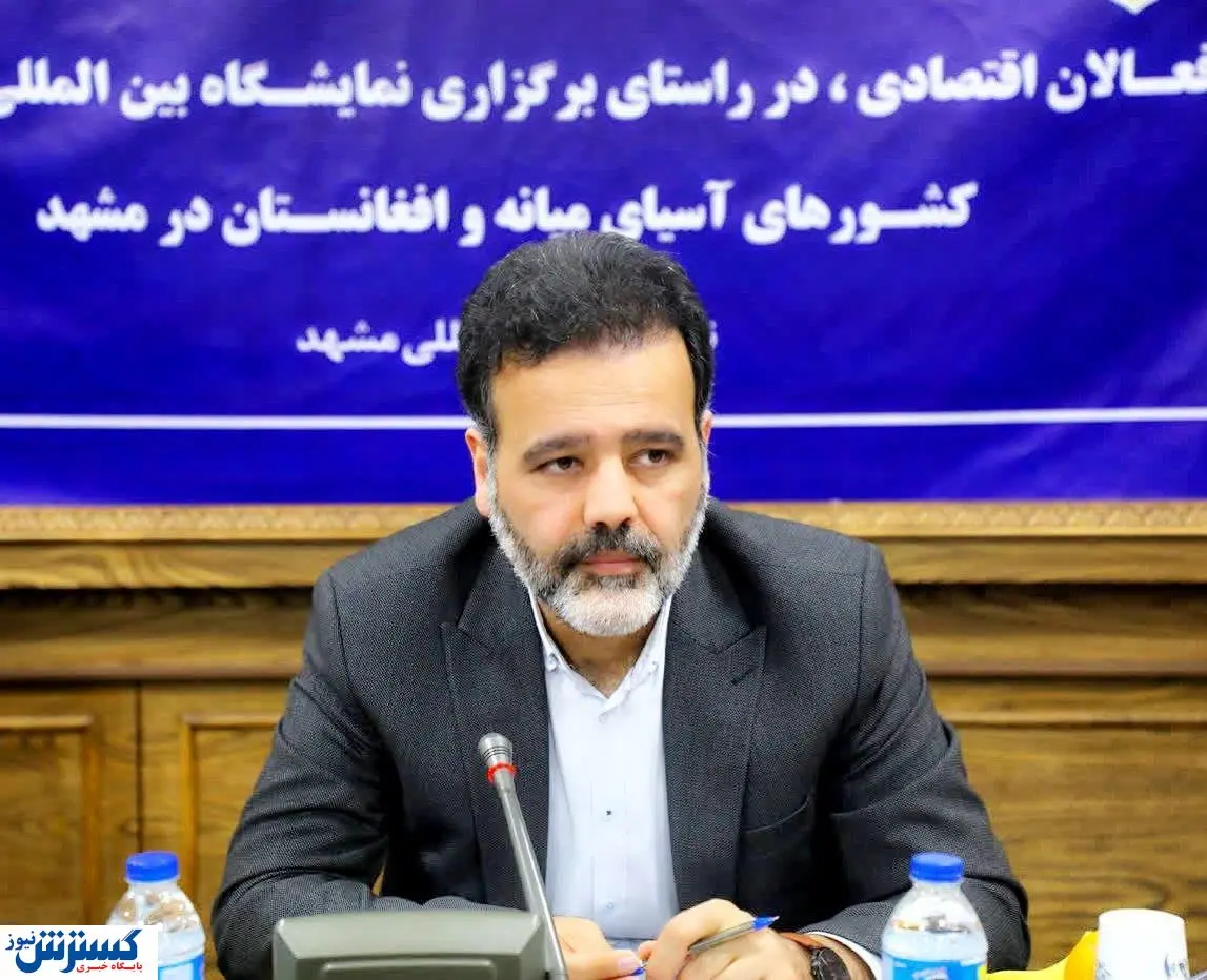 برگزاری نمایشگاه بین المللی صادرات به آسیای میانه و افغانستان در مشهد