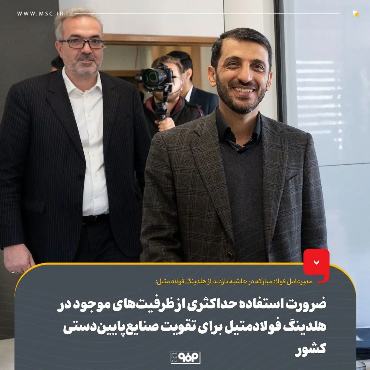 ضرورت استفاده حداکثری از ظرفیتهای موجود در هلدینگ فولادمتیل برای تقویت صنایعپاییندستی کشور