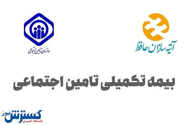 حق بیمه تکمیلی بازنشستگان تامین اجتماعی چقدر است؟ / مستمریبگیران تا پایان بهمن ماه ثبت نام کنند