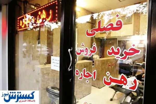 دکان خالی املاکیها / هر ۴۴۰ ایرانی، یک بنگاه مشاور املاک!