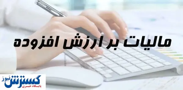 مهلت تحویل اظهارنامه مالیاتی تمدید شد / معنی ارزش افزوده را با یک مثال بهتر بفهمید