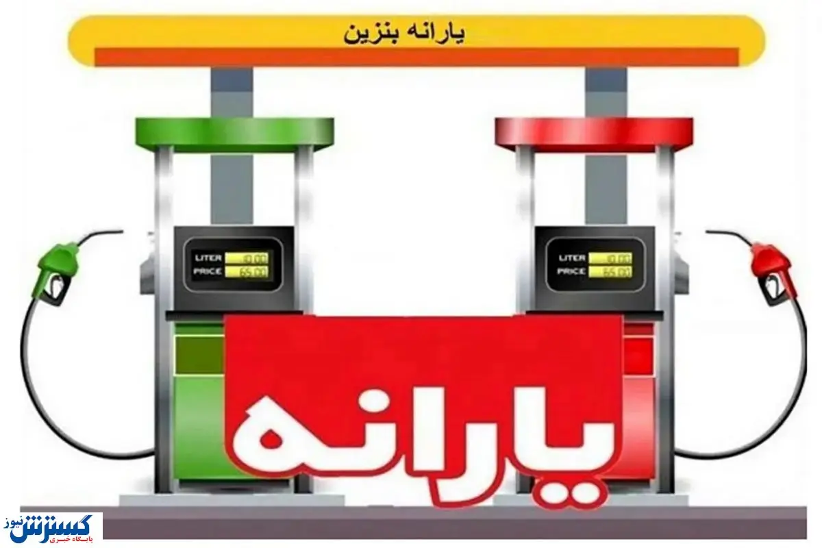 جزئیات واریز یارانه بنزین مشخص شد