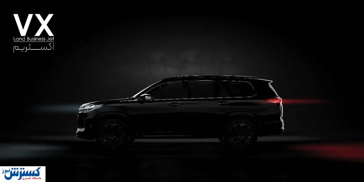 آیا اکستریم VX  پرچمدار فصل جدید خودروهای لوکس در بازار ایران است؟