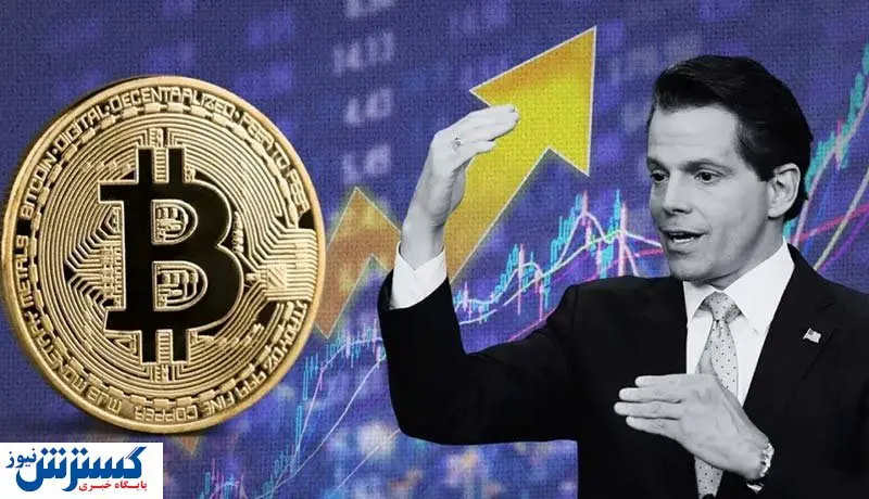 پیش بینی سخنگوی سابق کاخ سفید از آینده بیت کوین / قیمت به ۴۰۰ هزار دلار می رسد!