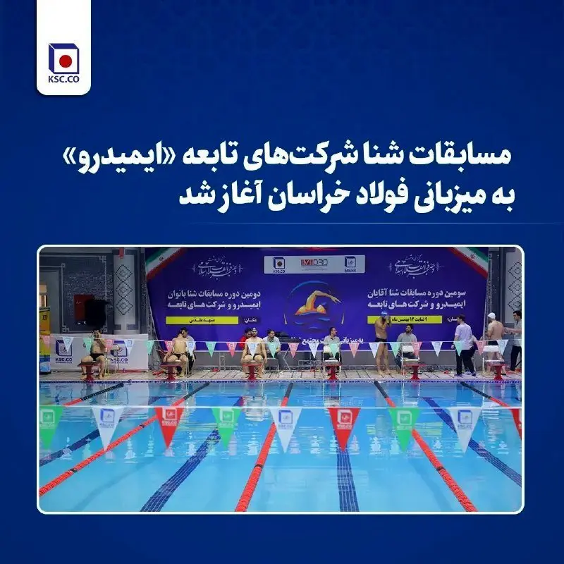 مسابقات شنا شرکتهای تابعه «ایمیدرو» به میزبانی فولاد خراسان آغاز شد