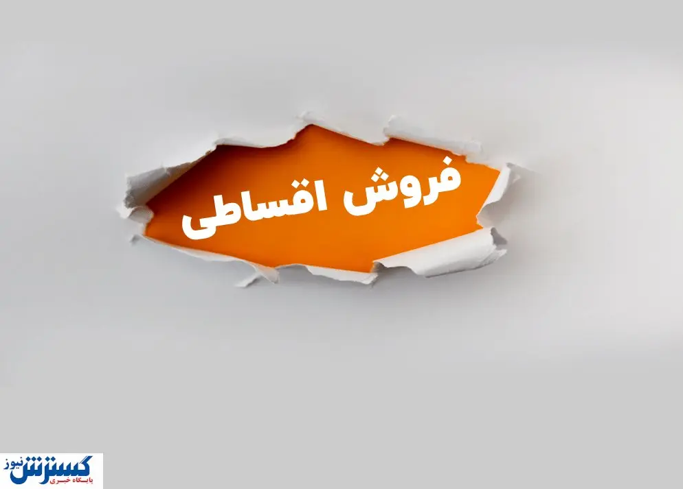 راه اندازی سامانه فروش اقساطی کالا