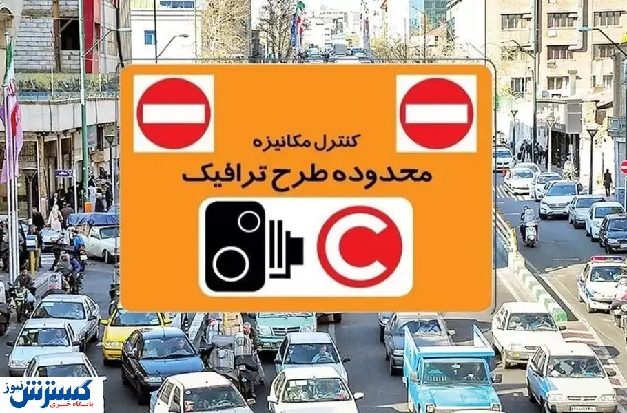 هزینه عوارض ورود به محدوده طرح ترافیک اعلام شد /رقم پایه چقدر است؟