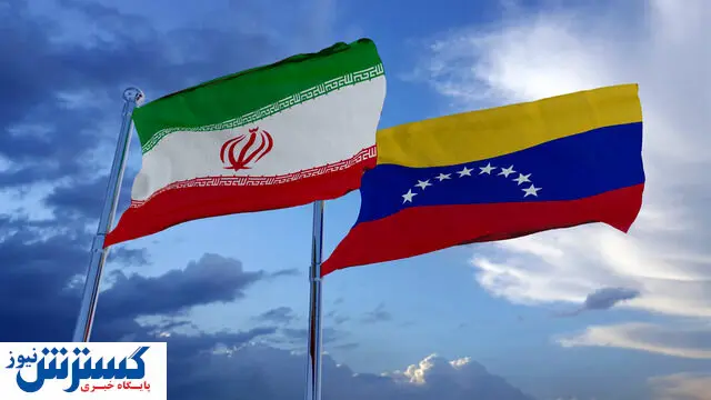 تجارت نفت ایران و ونزوئلا / حجم مبادلات افزایش یافت