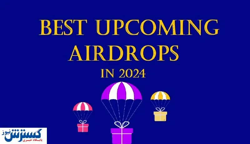 بزرگترین ایردراپ های سال ۲۰۲۴ کدامند؟