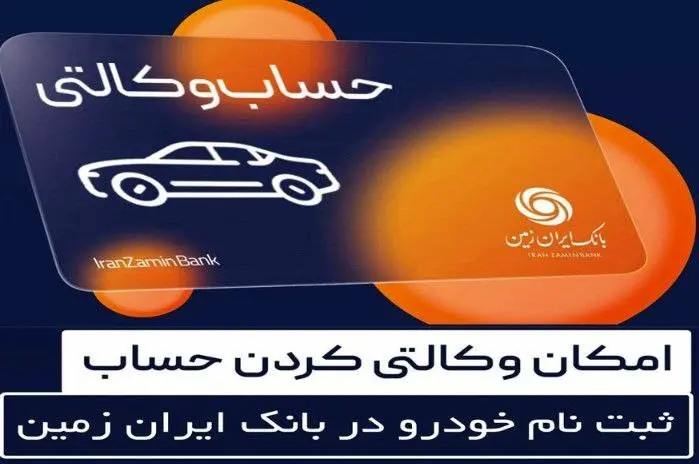 آمادگی بانک ایران زمین برای معرفی حساب وکالتی و خرید خودروهای وارداتی