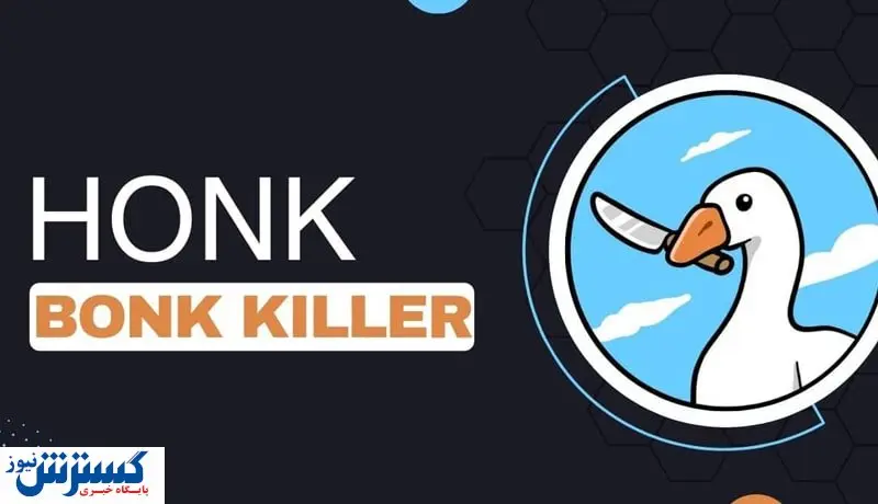 هونک قاتل بونک / بوق بزنید پول بگیرید!