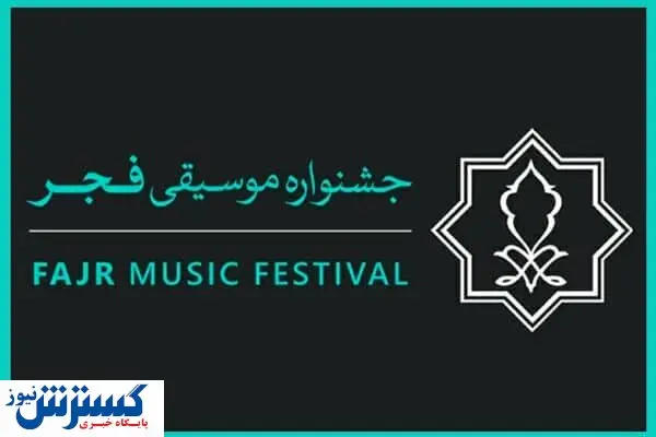 قیمت بلیت های جشنواره موسیقی اعلام شد/کدام کنسرت ها رایگان هستند؟
