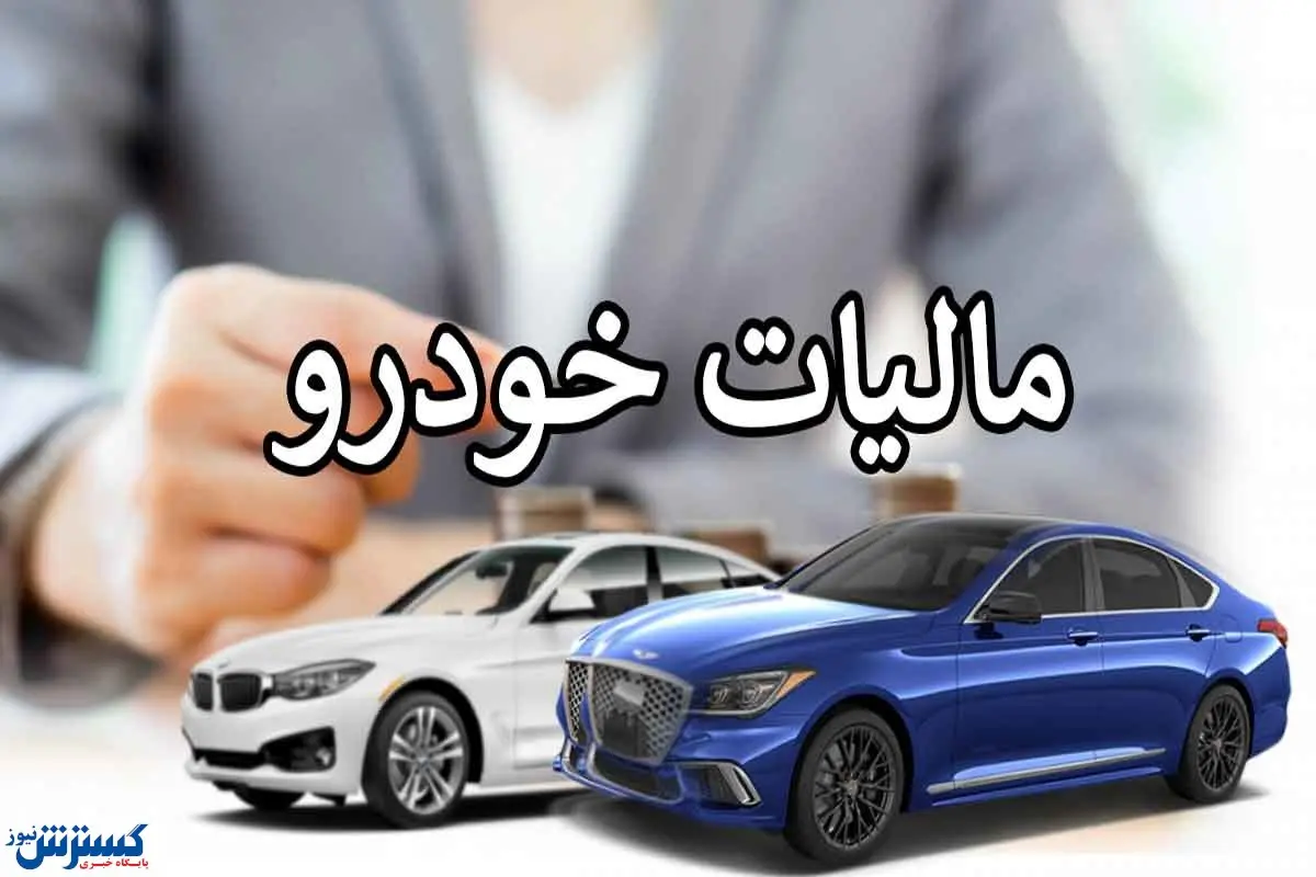 این خودروها مشمول مالیات می شوند