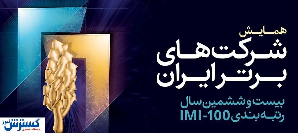 رتبه بندی شرکت های برتر ایران با ۳۳ شاخص / مقام اول نصیب کدام شرکت شد؟